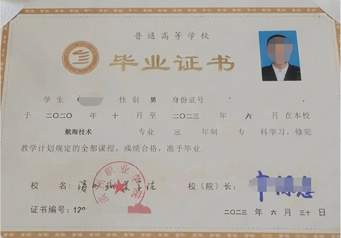 滨州职业学院2023年普通全日制专科毕业证书样本图片（航海技术）