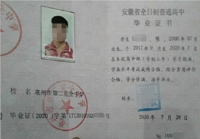 滨城亳州市第二完全中学高中毕业证样本